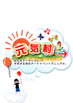 元気村へ