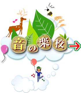 音の学校へ