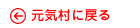 元気村に戻る