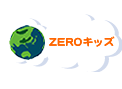 ZEROキッズ