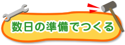 数日の準備でつくる