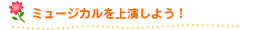 ミュージカルを上演しよう！