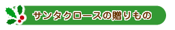 サンタクロースの贈りもの