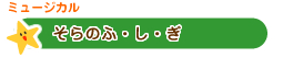 そらのふ・し・ぎ