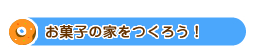 お菓子の家をつくろう！