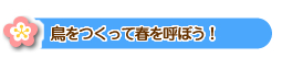 春をつくって春を呼ぼう！