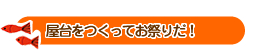 屋台をつくってお祭りだ！