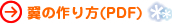 翼の作り方（ＰＤＦ）