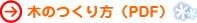 木の作り方（ＰＤＦ）