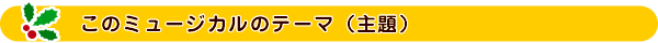 このミュージカのテーマ（主題）