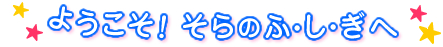 ようこそ！　ふしぎの森へ…