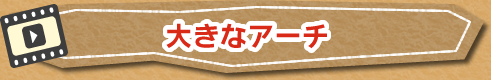 大きなアーチ