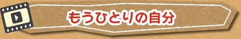 もうひとりの自分