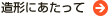 造形にあたって