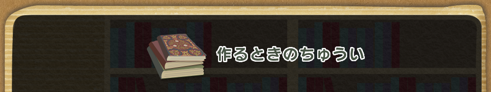 作るときのちゅうい