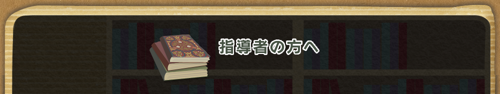 指導者の方へ