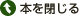 本を閉じる