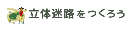 立体迷路をつくろう