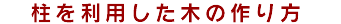 柱を利用した木の作り方