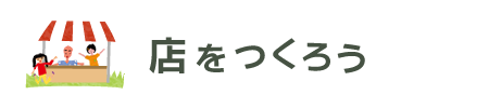 テーブルをつくろう