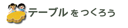 テーブルをつくろう