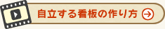 自立する看板の作り方