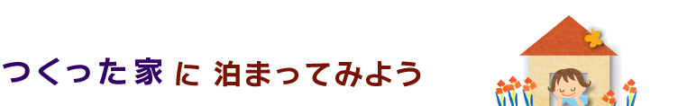 つくった家に泊まってみよう