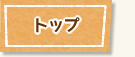 トップ