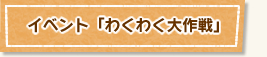 イベント「わくわく大作戦」