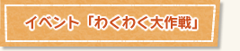 イベント「わくわく大作戦」