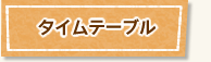 タイムテーブル