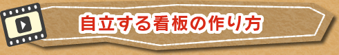 自立する看板の作り方