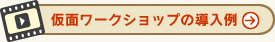 仮面ワークショップの導入例