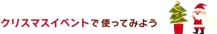 クリスマスイベントで使ってみよう