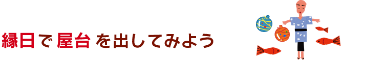 縁日で屋台を出してみよう