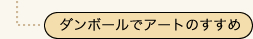 ダンボールでアートのすすめ