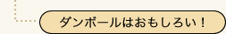 ダンボールはおもしろい！