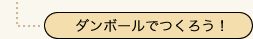 ダンボールでつくろう！