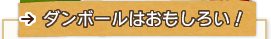 ダンボールはおもしろい！