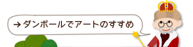 ダンボールでアートのすすめ