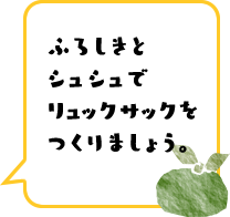 ふろしきとシュシュでリュックサックをつくりましょう。