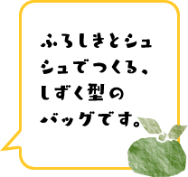 ふろしきとシュシュでつくる、しずく型のバッグです。