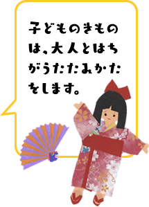 子どものきものは、大人とはちがうたたみかたをします。