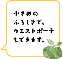 小さめのふろしきで、ウエストポーチもできます。