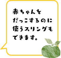 赤ちゃんをだっこするのに使うスリングもできます。