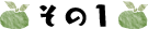 その1