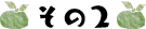 その2