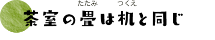 茶室の畳は机と同じ