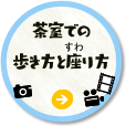 茶室での歩き方座り方