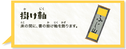 掛け軸　床の間に、書の掛け軸を飾ります。